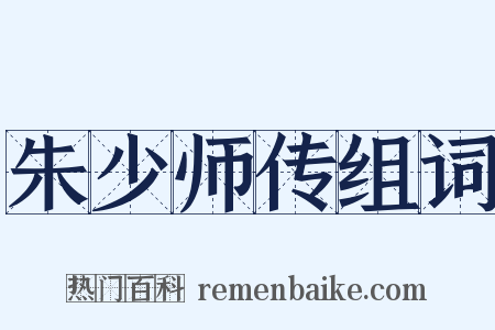 朱少师传组词是什么意思的图片